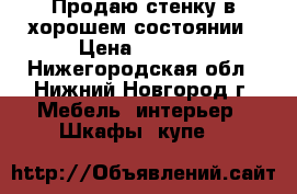 Продаю стенку в хорошем состоянии › Цена ­ 3 500 - Нижегородская обл., Нижний Новгород г. Мебель, интерьер » Шкафы, купе   